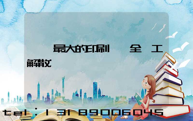 東莞最大的印刷廠 全員工解散